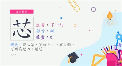 芯 字義|漢字:芯 (注音:(一)ㄒㄧㄣ,部首:艸) 